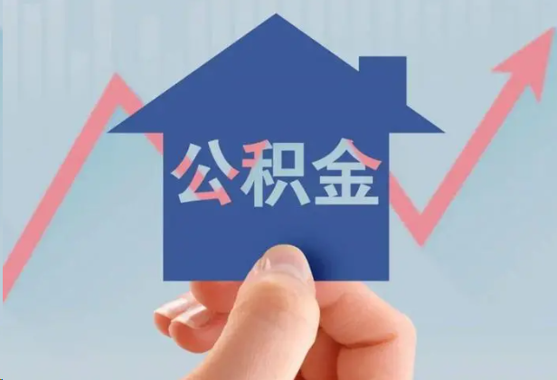 中卫急用钱怎么提取公积金，提取条件是什么？