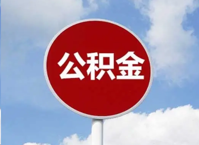 中卫住房公积金提取需要满足的条件