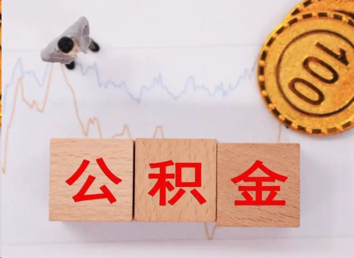 中卫住房公积金提取流程
