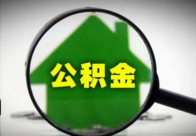 中卫封存公积金代办提取注意事项
