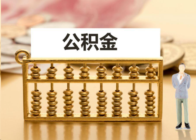 中卫离职公积金提取操作流程？