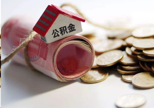 中卫离职公积金代办提取的注意事项