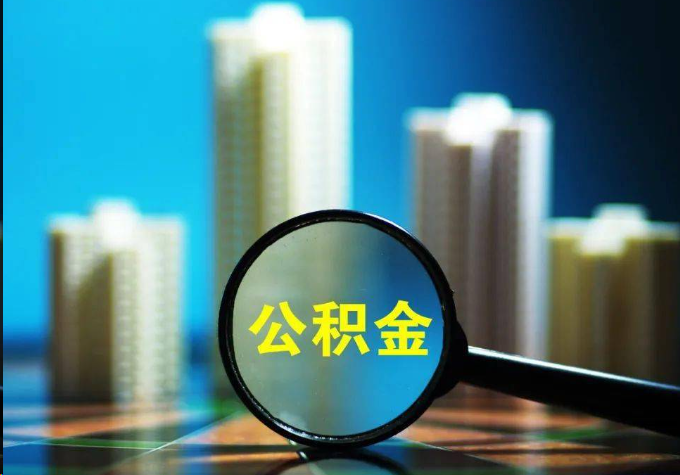 中卫公积金提取常见的问题汇总