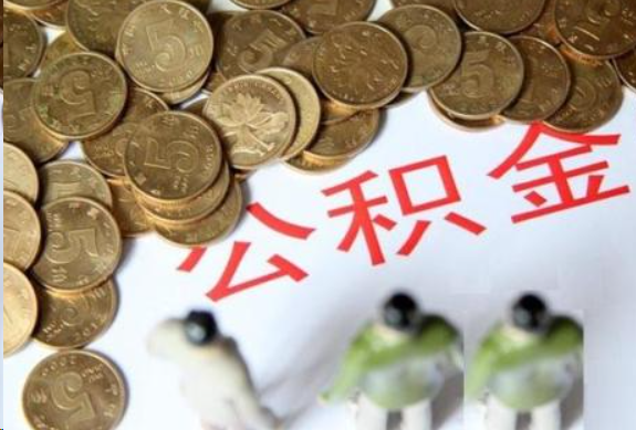 中卫在职公积金哪些情况可以提取