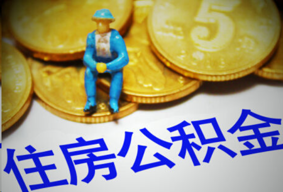 中卫在职住房公积金提取申请流程