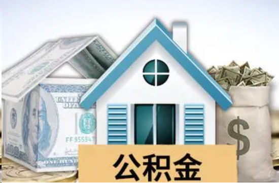 中卫个人公积金代办提取的具体流程