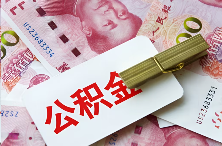 中卫在职公积金代办提取条件详解