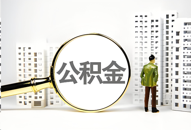 中卫离职公积金提取的限制条件