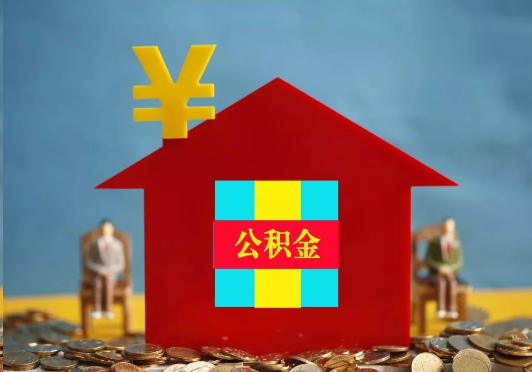 中卫装修提取公积金可行吗？