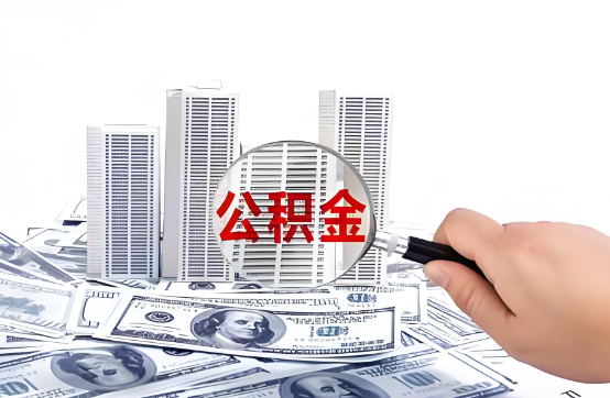 中卫在职公积金代办服务-便捷高效，助力您的公积金管理