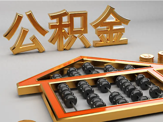 中卫2025年住房公积金惠民属性的核心体现‌