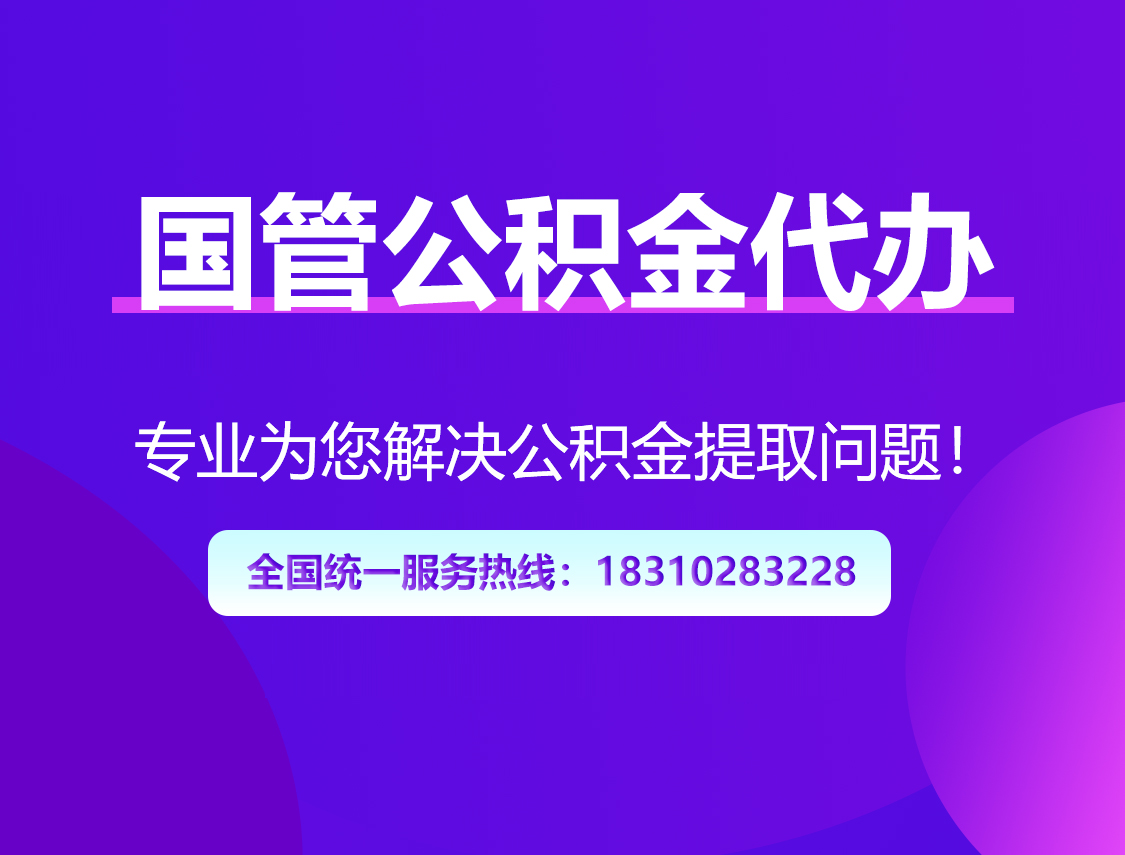 中卫国管公积金代办
