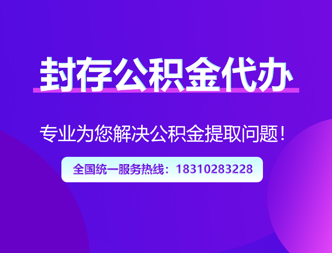 中卫封存公积金代办