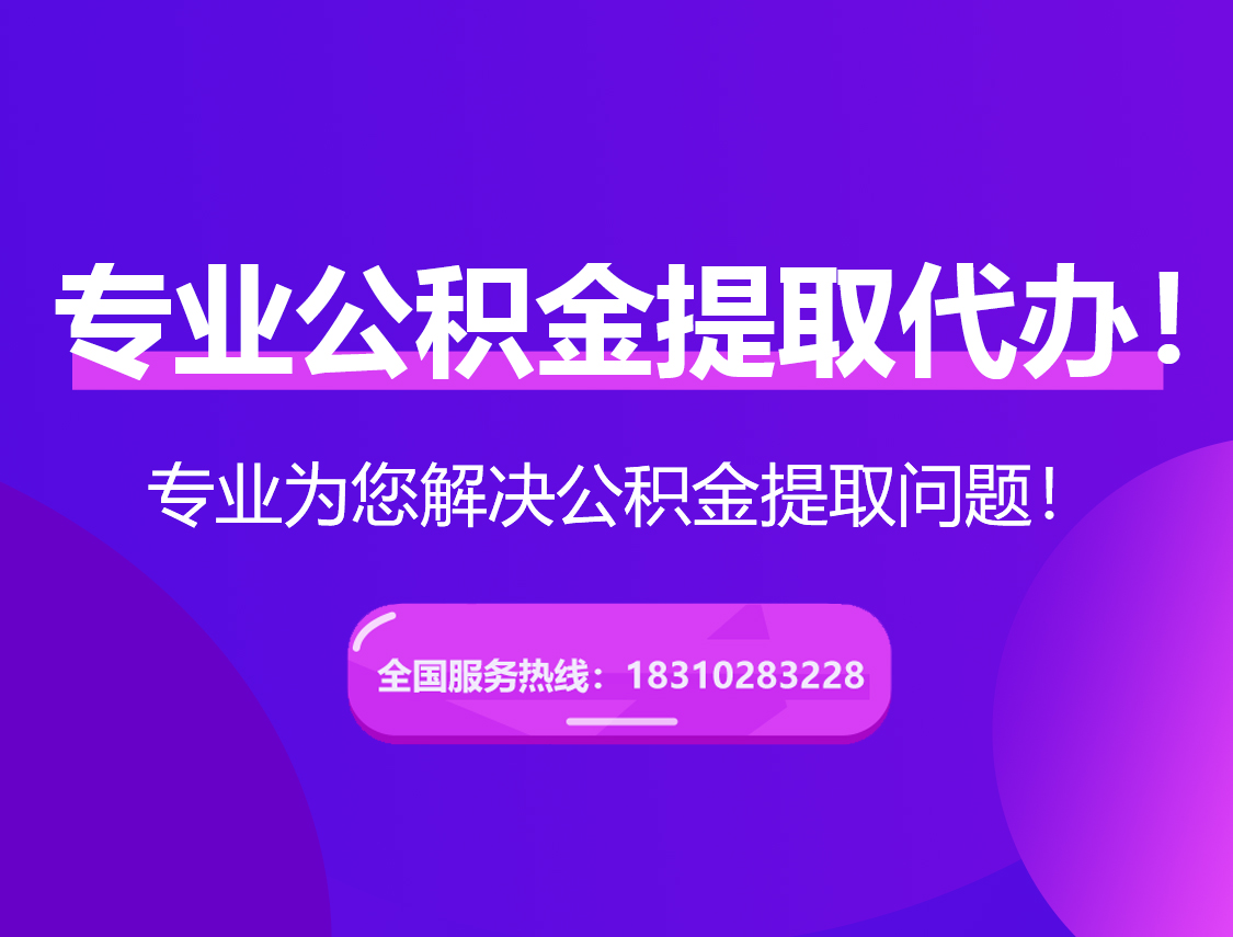 中卫在职公积金代办