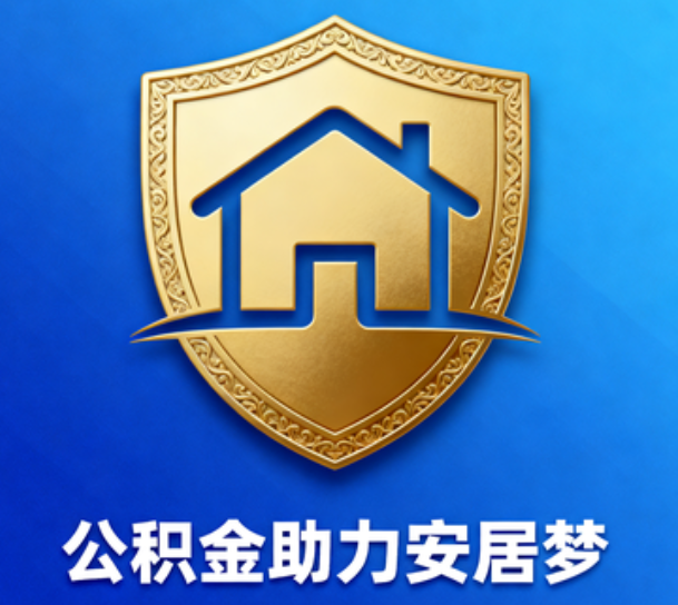 中卫对受2025年汛情影响的缴存职工给予阶段性支持