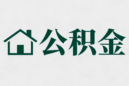 中卫公积金新政密集