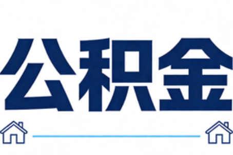 中卫公积金代办行业迎规范化发展新阶段，合规服务成市场主旋律