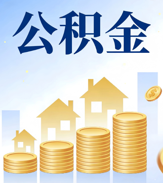 中卫合规为上：新规下公积金提取的核心风险与规范化操作指引