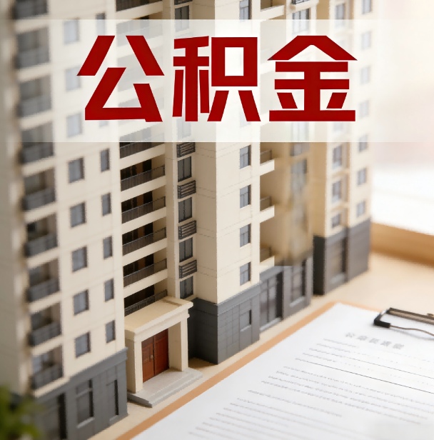 中卫公积金代办服务适用业务类型