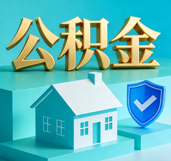 中卫公积金代办全攻略