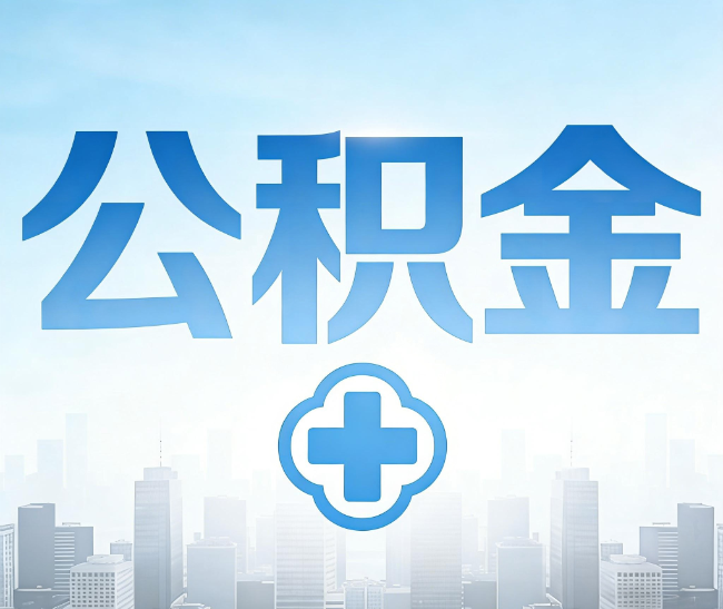 中卫公积金代办，更适合哪些人？