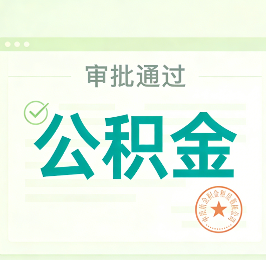 中卫公积金代办的意义