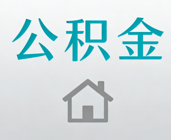 中卫公积金代办流程全攻略：委托他人办理的规范与要求