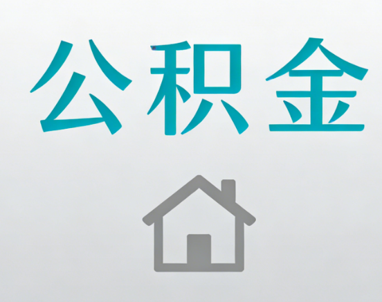 中卫公积金代办流程全攻略：委托他人办理的规范与要求