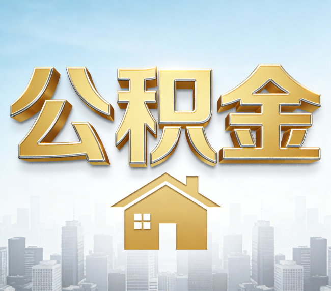 中卫公积金代办应用场景：什么时候需要找专业服务？