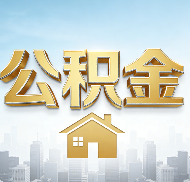 中卫公积金代办的作用
