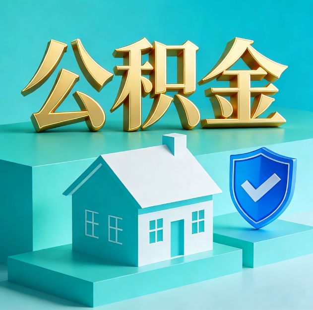 中卫公积金代办服务观察：当“沉睡的资金”遇上“专业的桥梁”