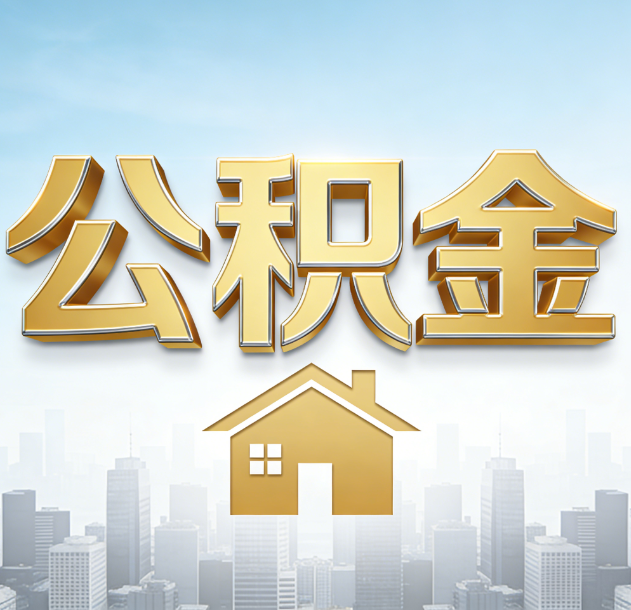 中卫公积金代办行业加速洗牌：合规化与数字化成生存关键