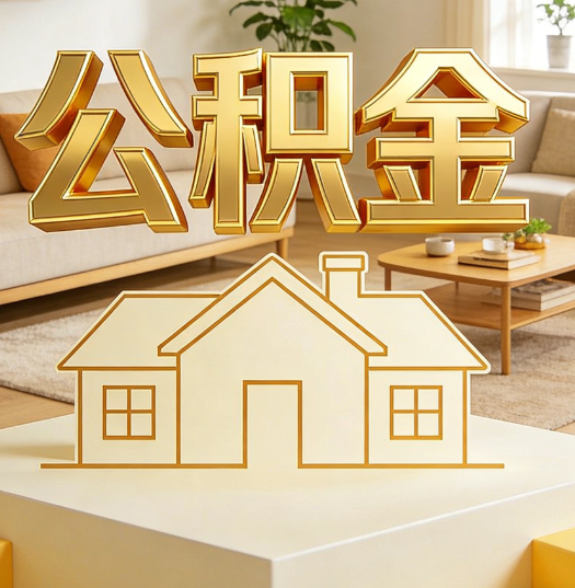 中卫活就业人员涌入公积金体系，代办服务迎来“新蓝海”