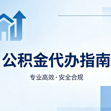 中卫公积金代办服务，真的有必要吗？这些好处你可能还不知道
