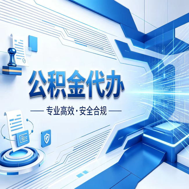 中卫公积金代办，哪些人最需要？这3类人群其实都在悄悄用
