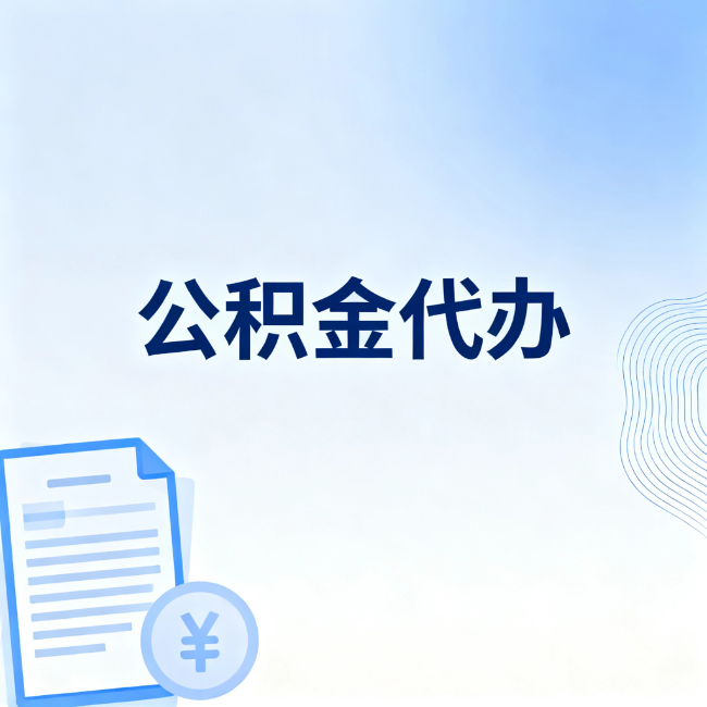 中卫公积金自己办 VS 找代办：算完这笔账，你就知道值不值