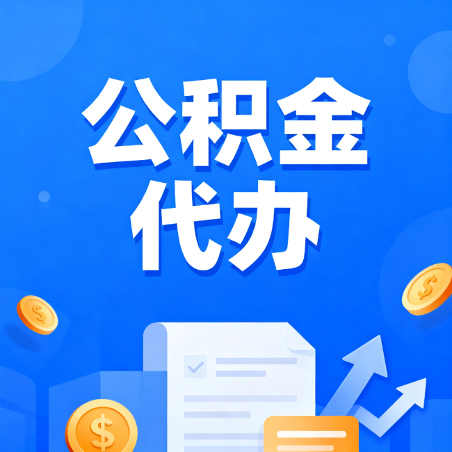 中卫最新公积金政策一个接一个！错过这些新规，你可能少拿好几万