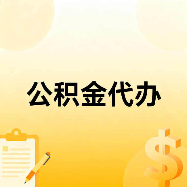 中卫公积金代办：这六种情况，找人办比自已办更划算