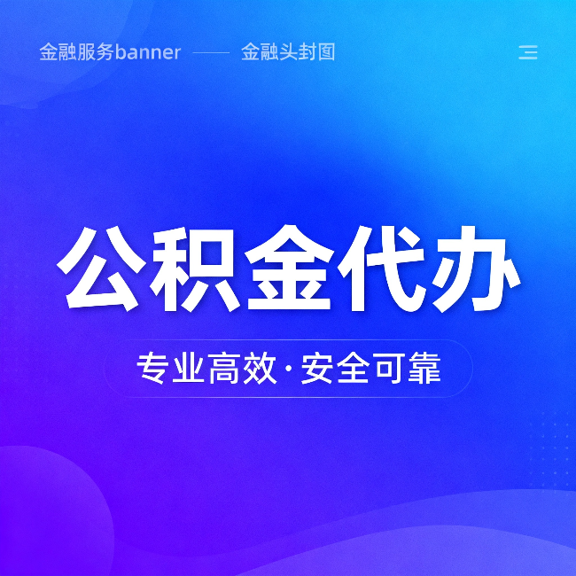 中卫公积金代办：五个常见的认识误区，一次说清楚